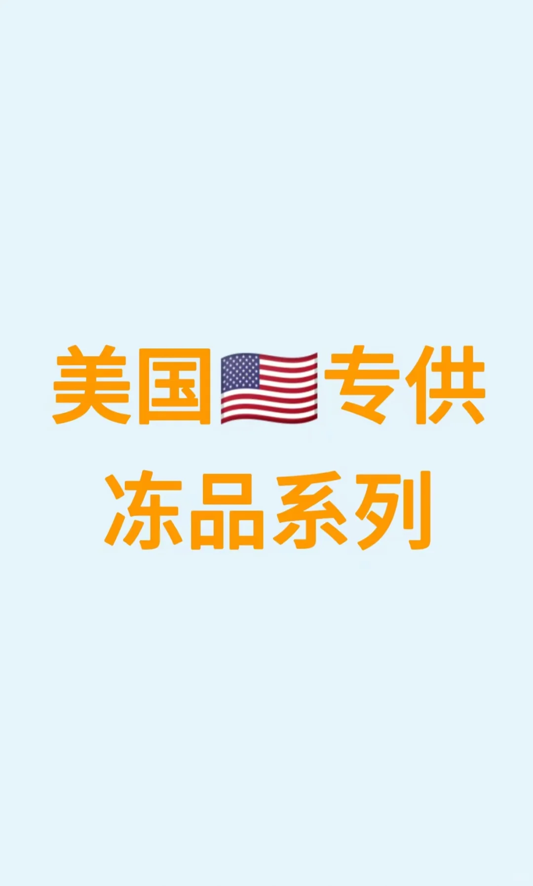 美国??专供—冻品系列