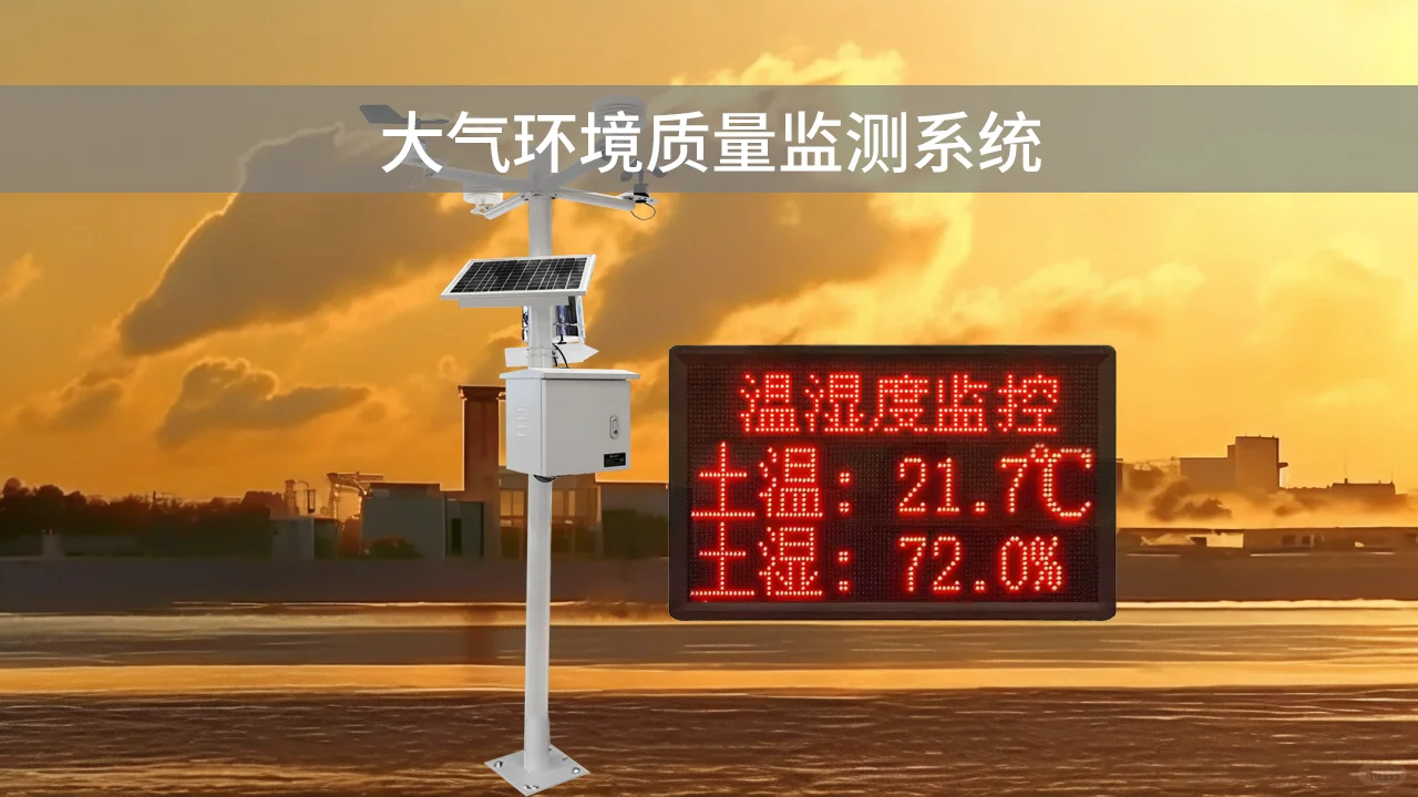 大气环境质量监测系统