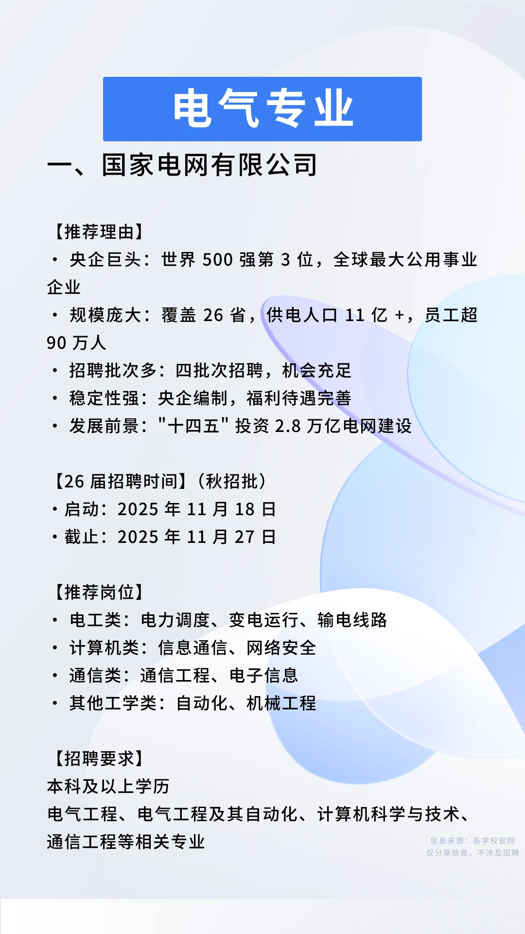 三大神仙企业，电气专业应届生千万别错过！