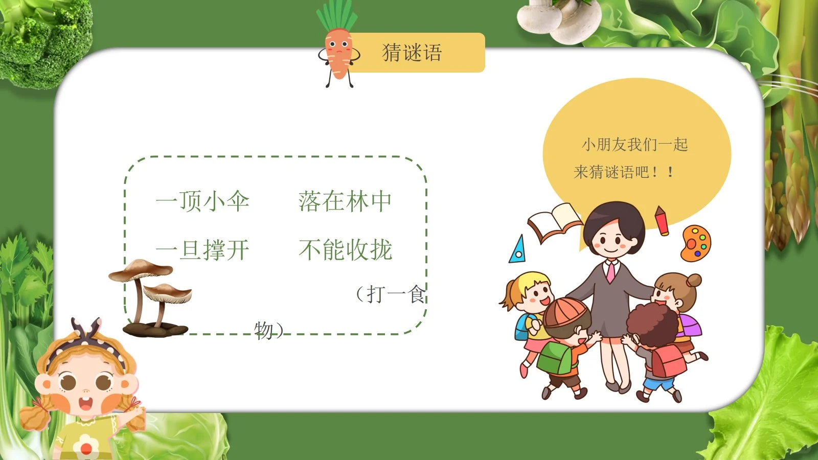 幼儿园科普我和蔬菜交朋友PPT课件【1】