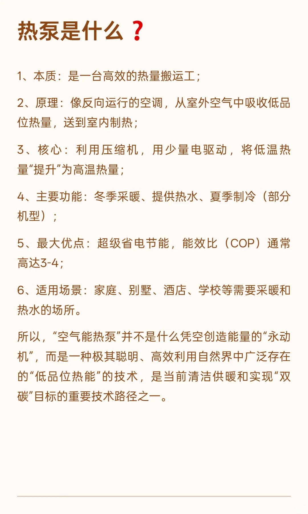 “空气能热泵”❗到底是什么东西❓