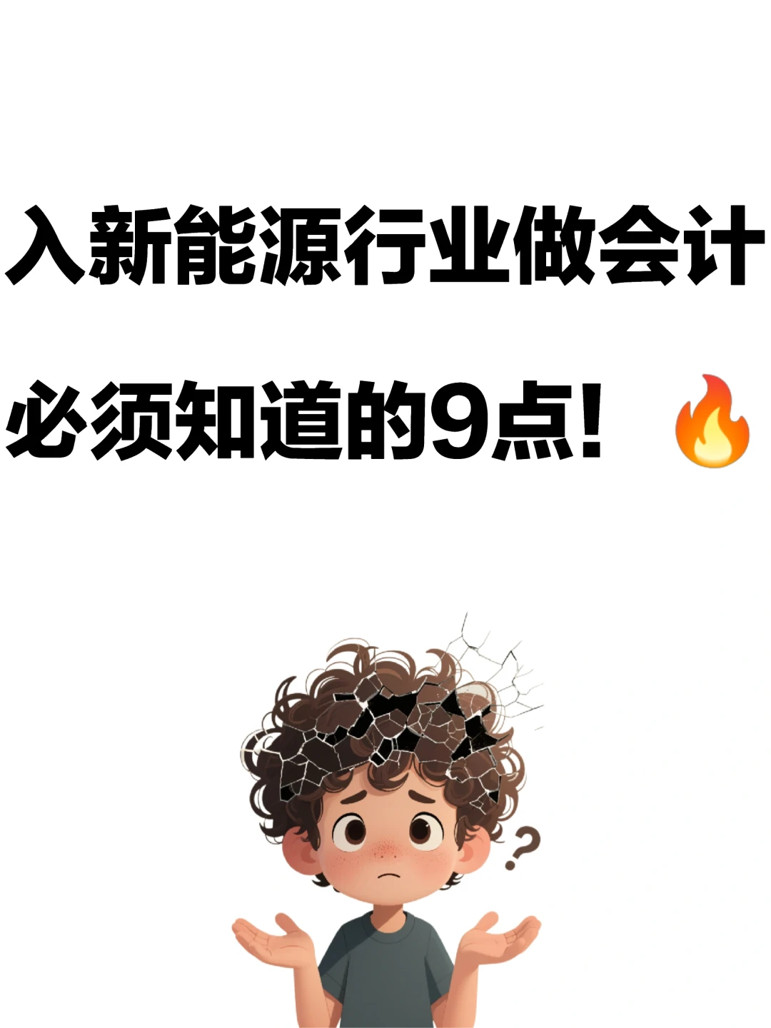 入新能源行业做会计，必须知道的9点！?