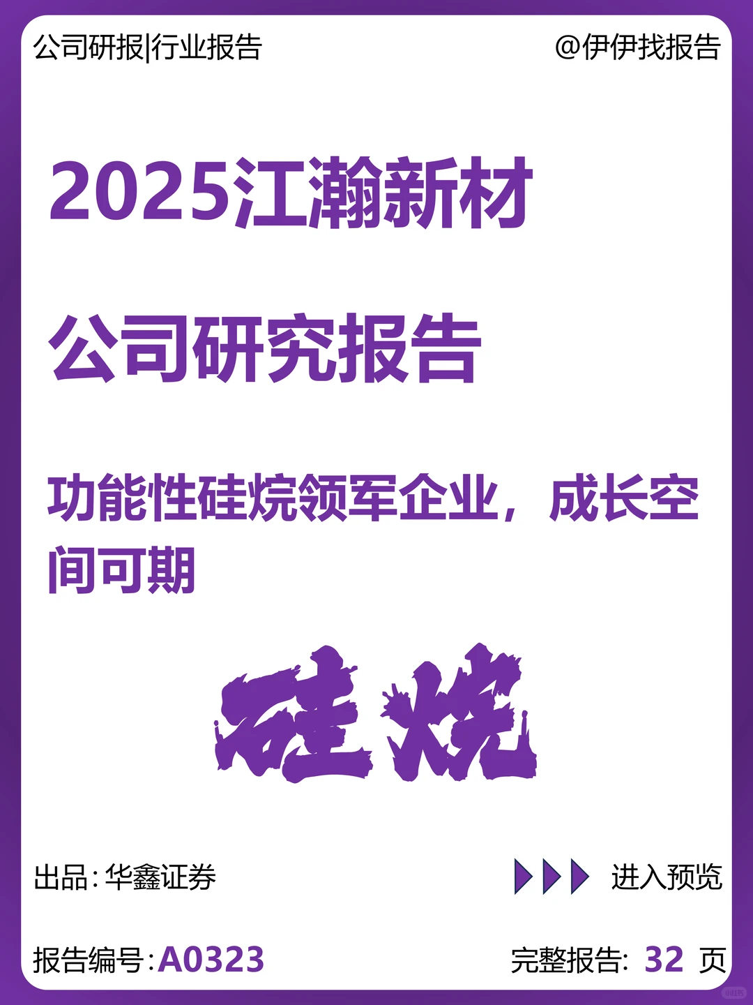 江瀚新材：功能性硅烷领军企业成长可期