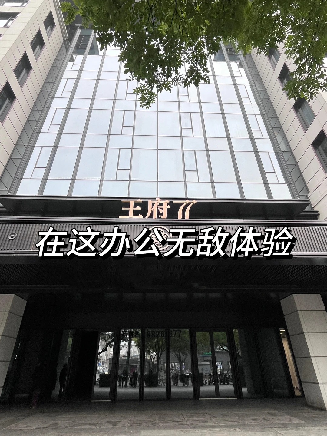 王府77，办公看过来，北京的国央企、上市公司
