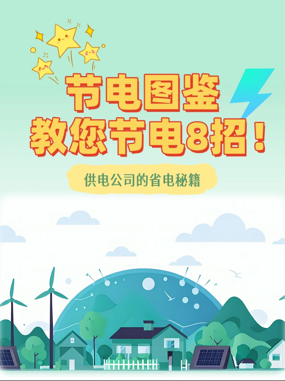 供电公司的省电秘籍，8招看过来→