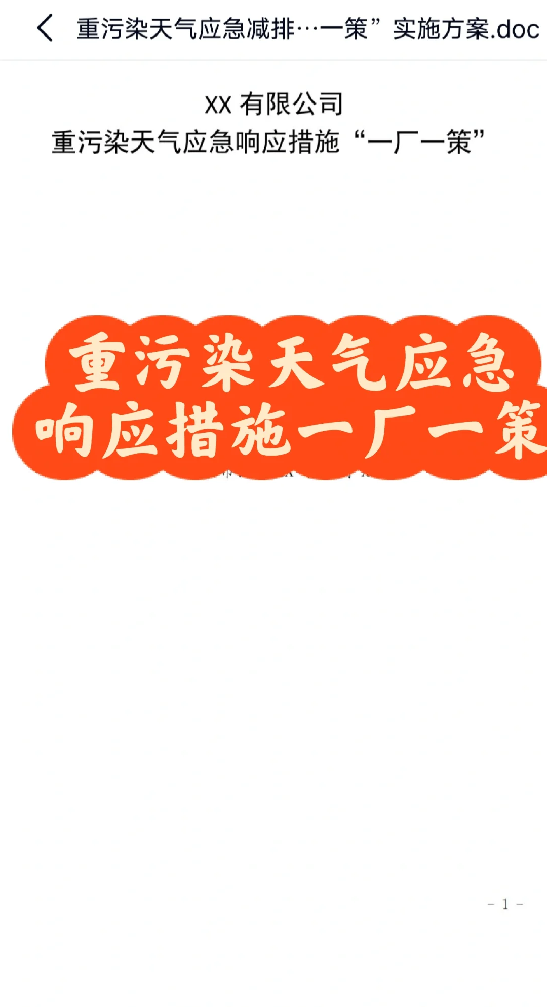 重污染天气应急响应措施一厂一策