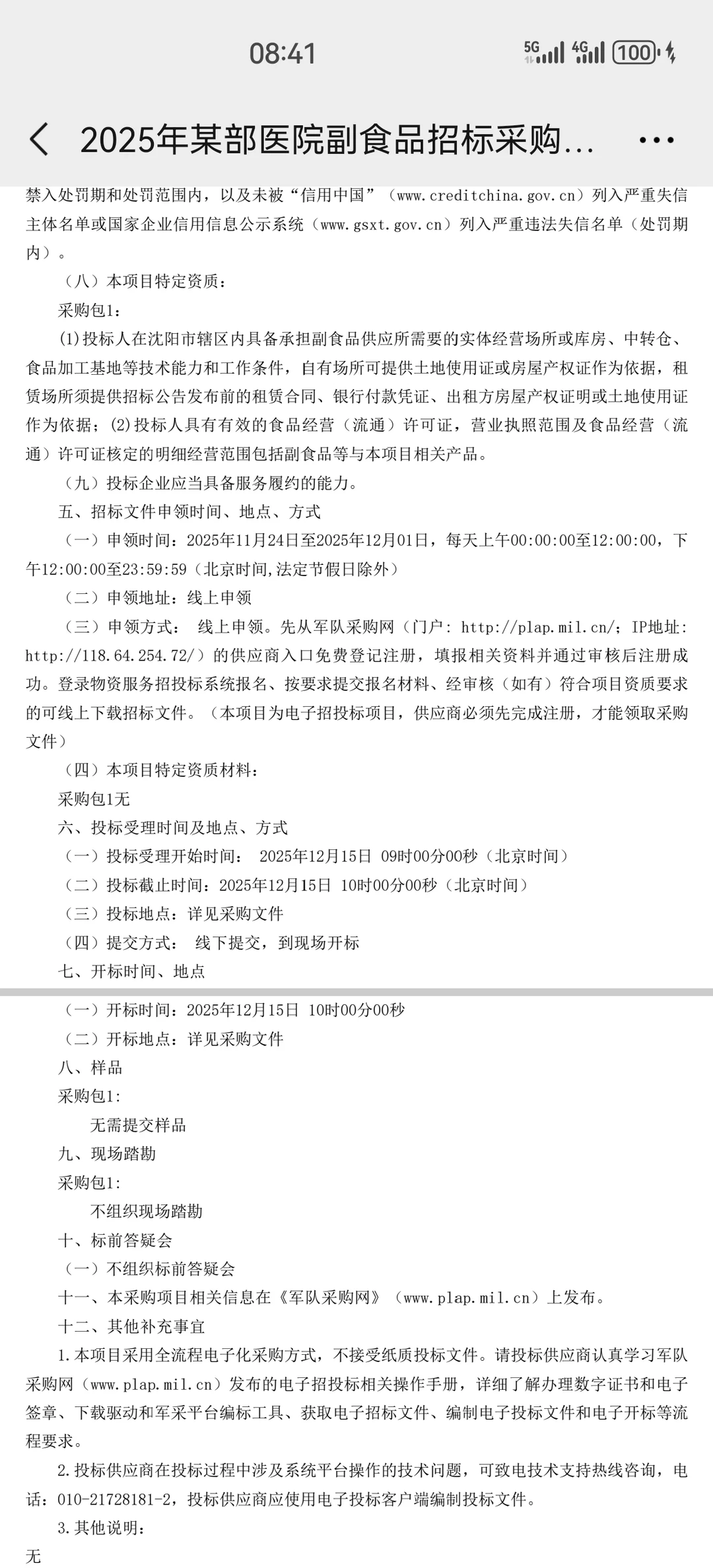 2025年某部医院副食品招标采购项目
