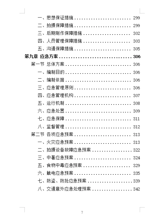 精选《电视服务平台新闻服务投标方案》342