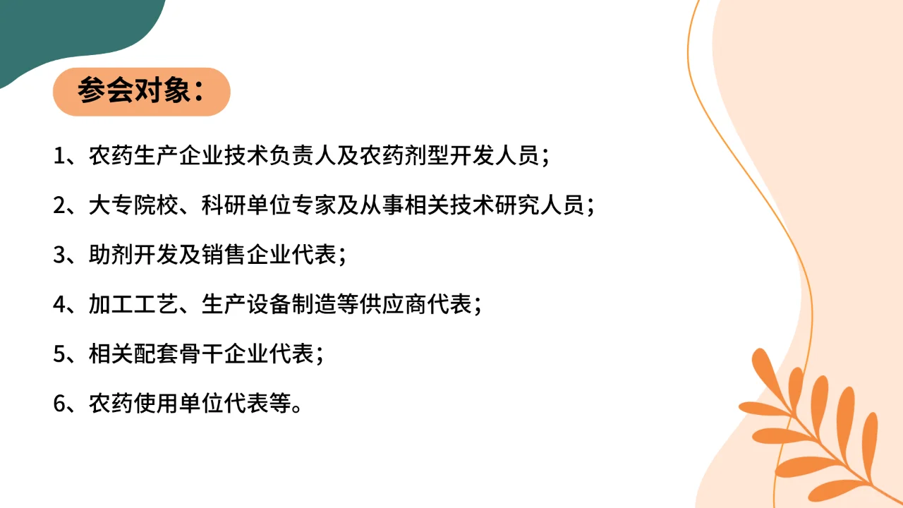 农药制剂配方技术、 生产工艺案例解析会