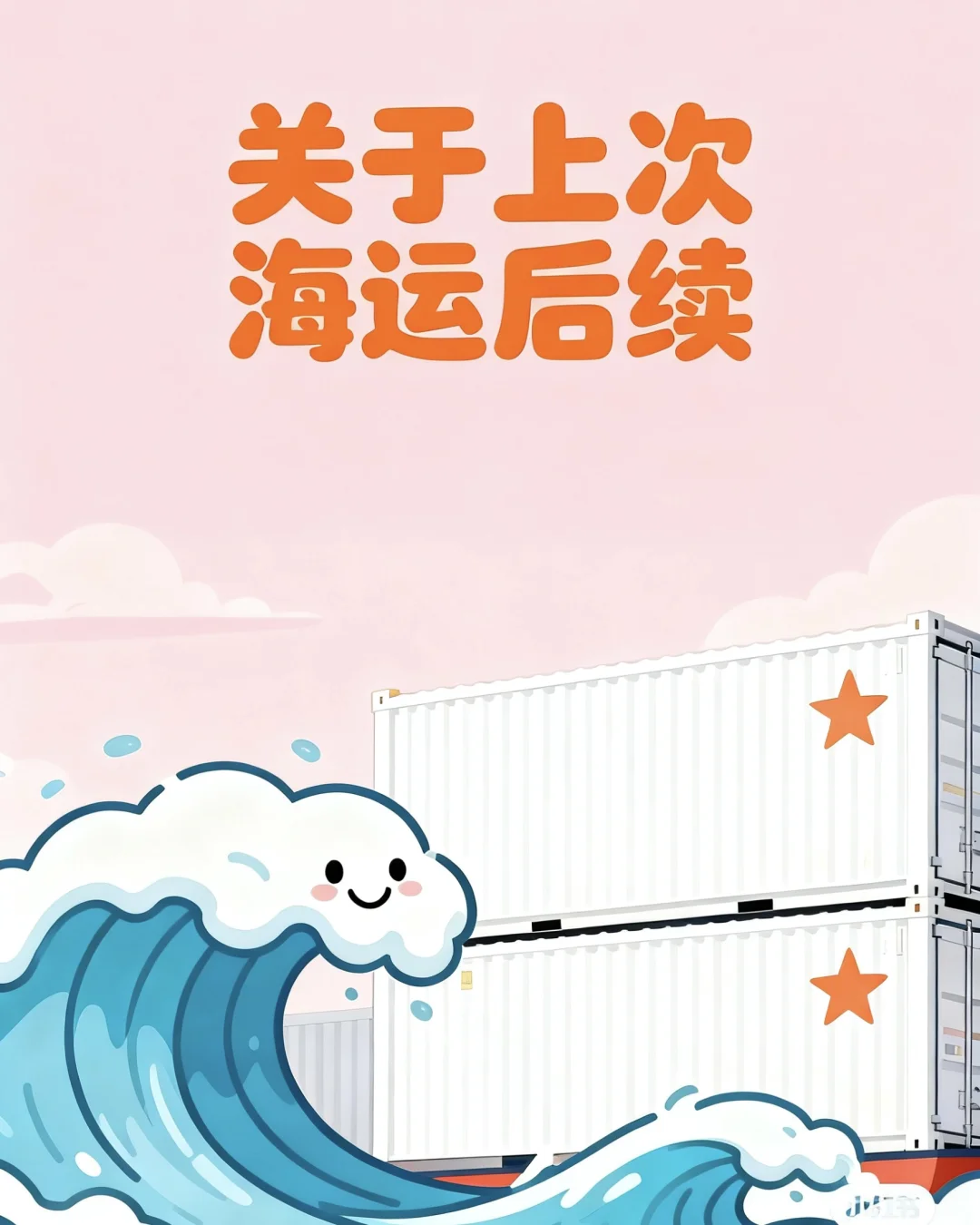 关于上次觉得自己是大冤种海运后续