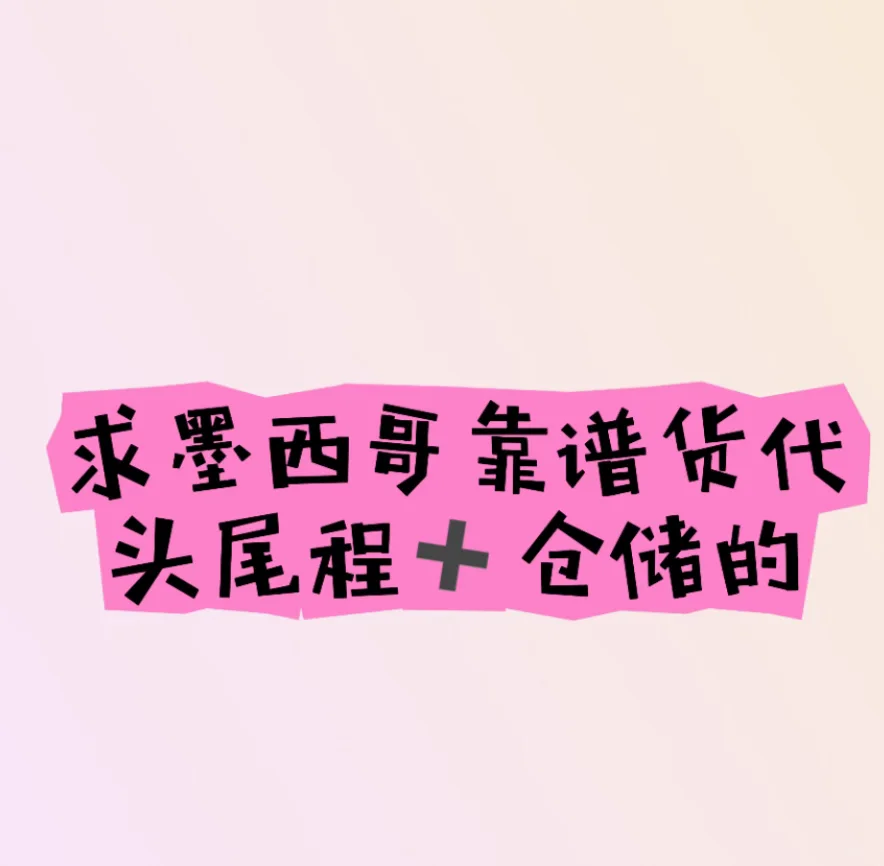 谱货代头尾程和仓储！