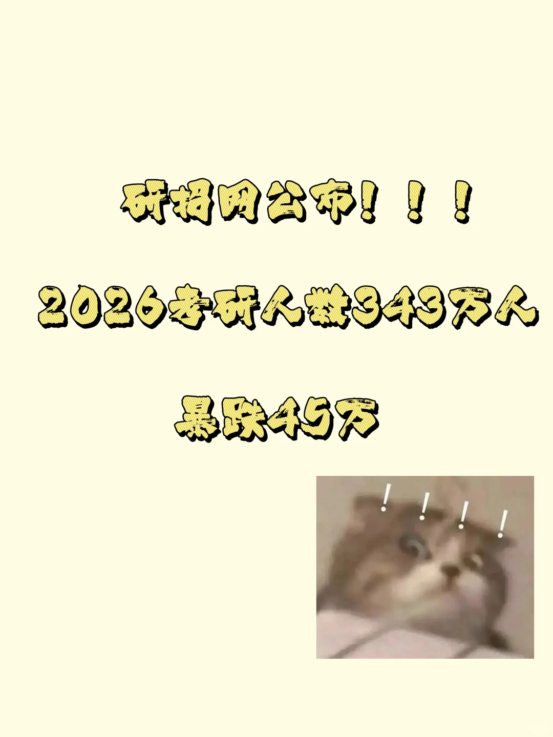 ❗️研招网实锤!2026考研人数暴跌至343万!❗️