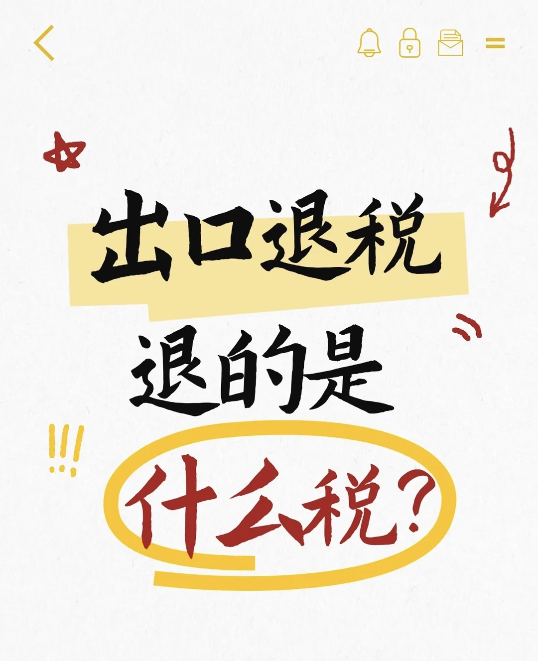 出口退税退的到底是什么税？