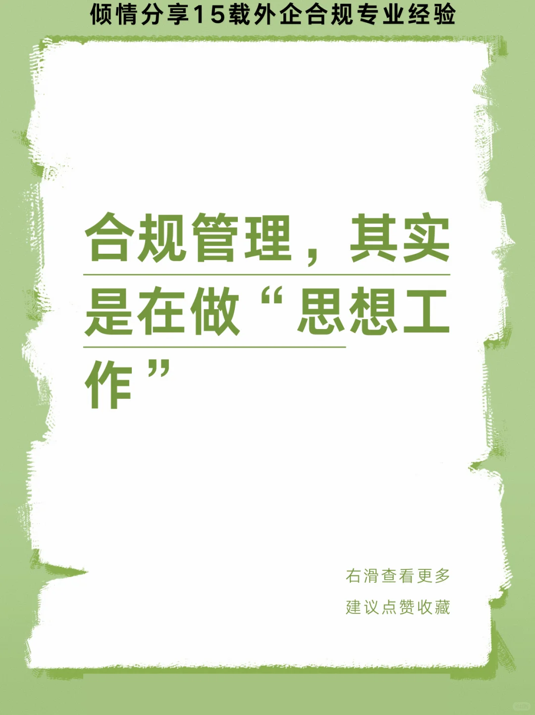 合规管理，其实是在“思想工作”
