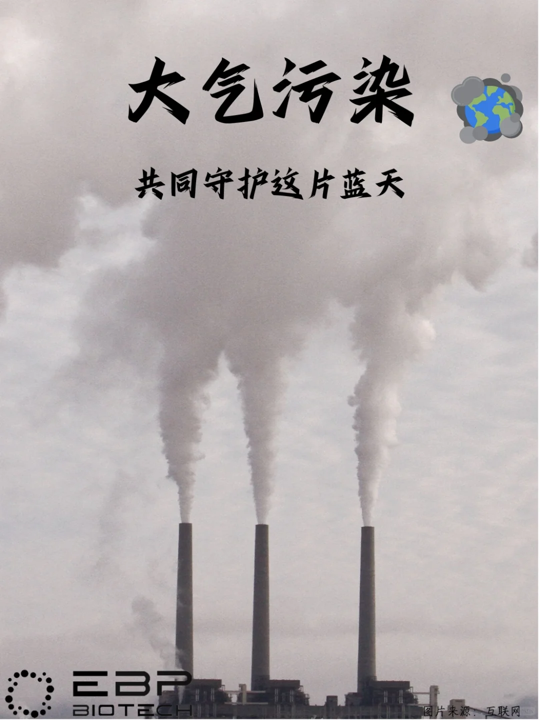 大气污染：共同守护这片蓝天