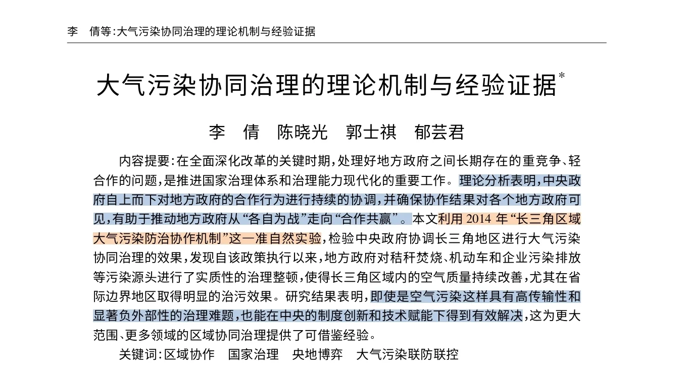 大气污染协同治理的理论机制与经验证据