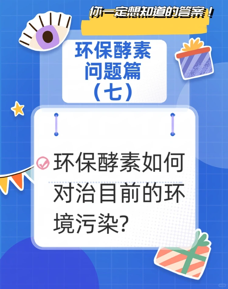 环保酵素如何对治目前的环境污染? ??