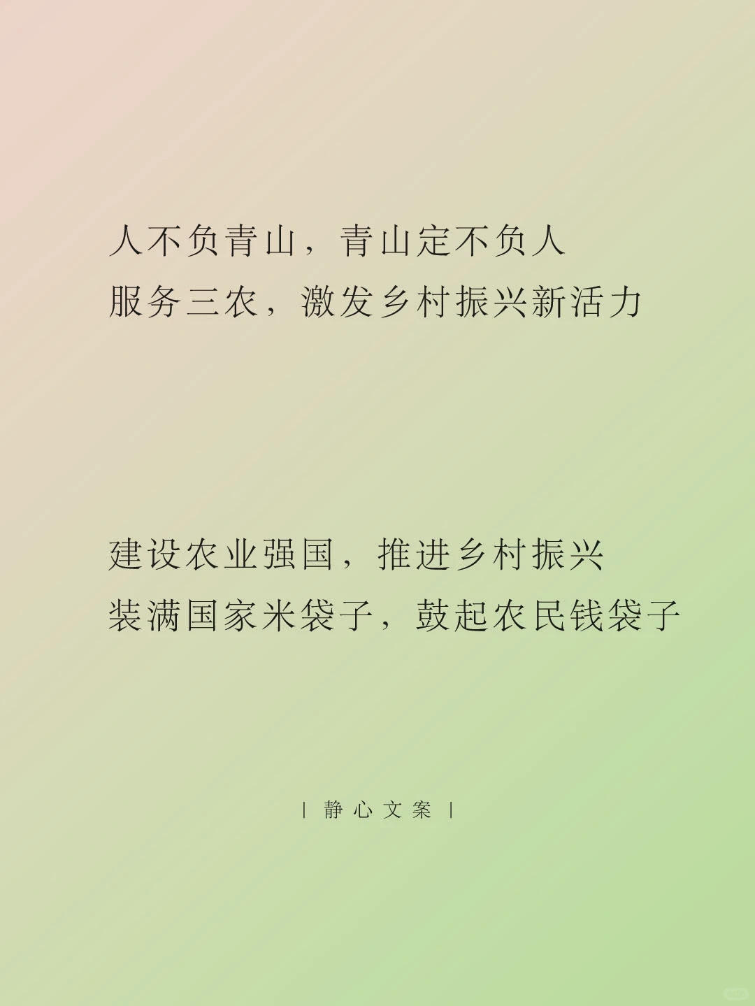 三农文案 ｜ 以发展谱写大地的诗歌❤️