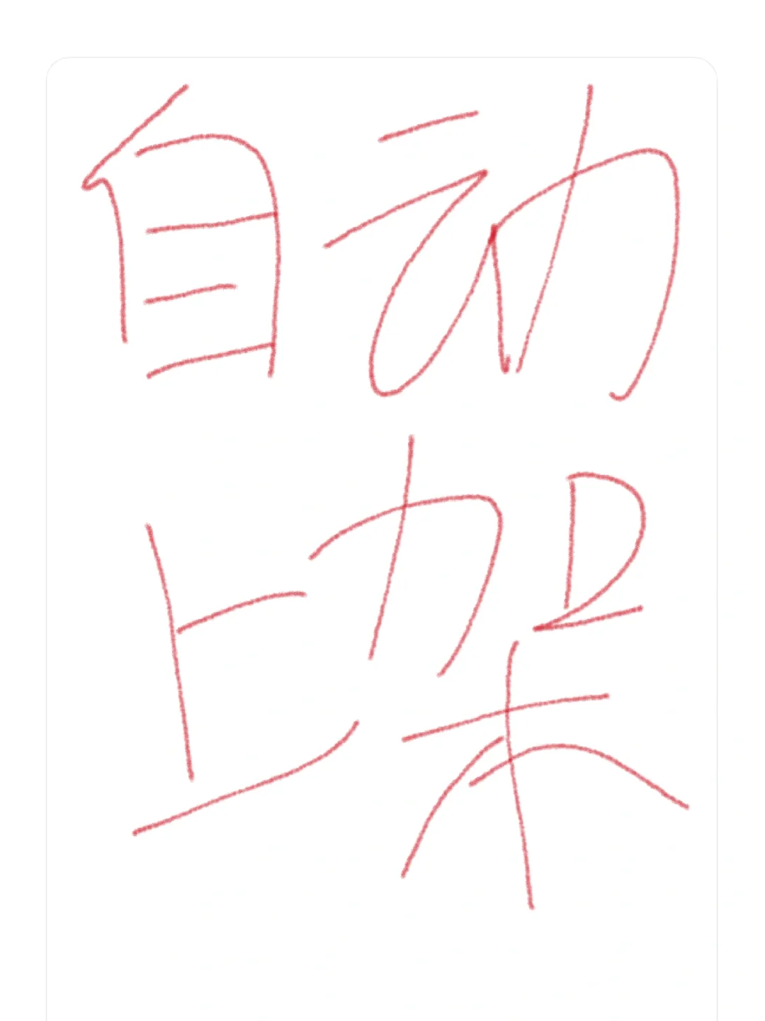 有没有自动选品上架的工具！好用的！