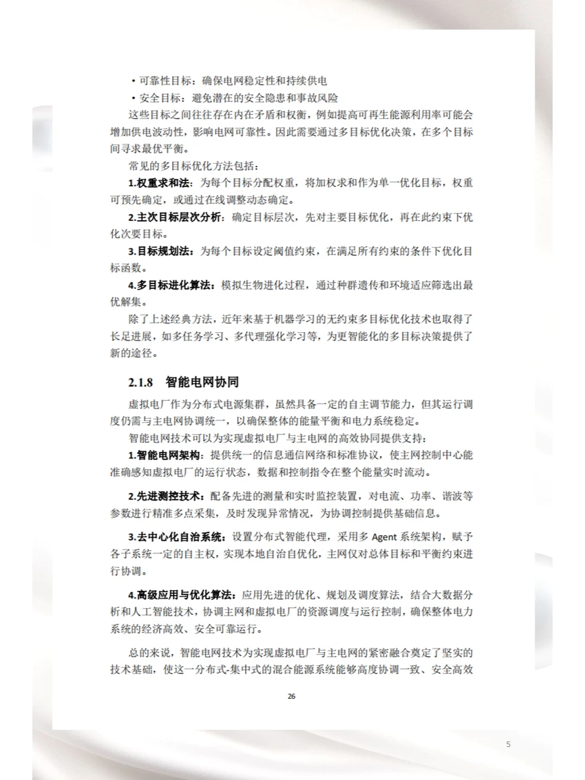 人工智能技术在虚拟电厂中的应用(二)