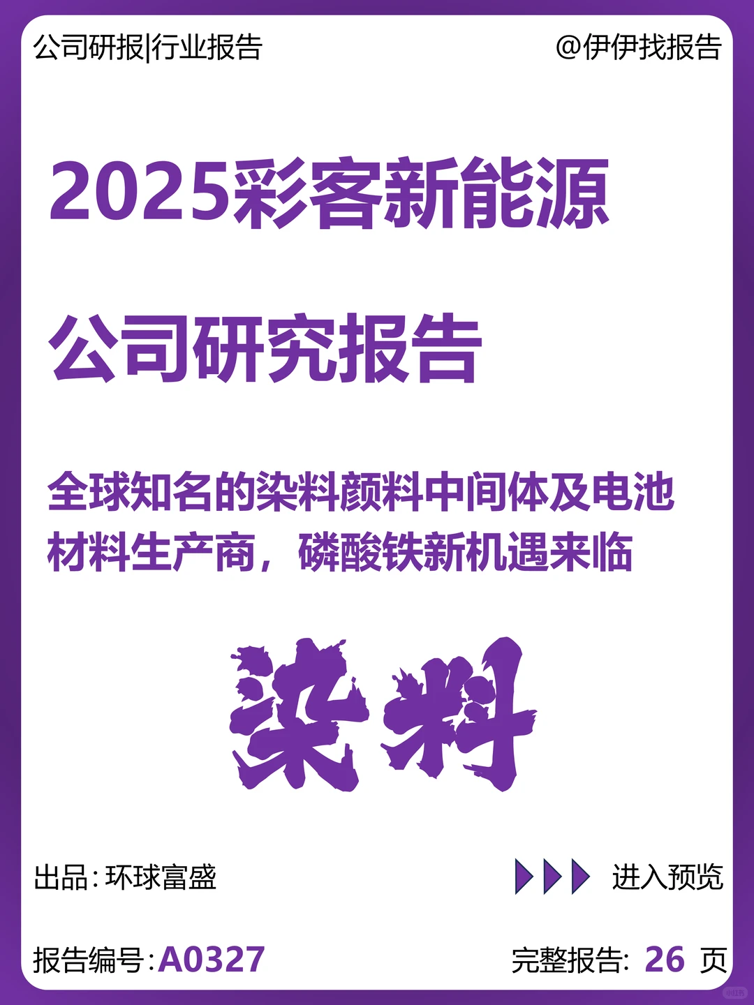 彩客新能源公司研究报告：磷酸铁新机遇