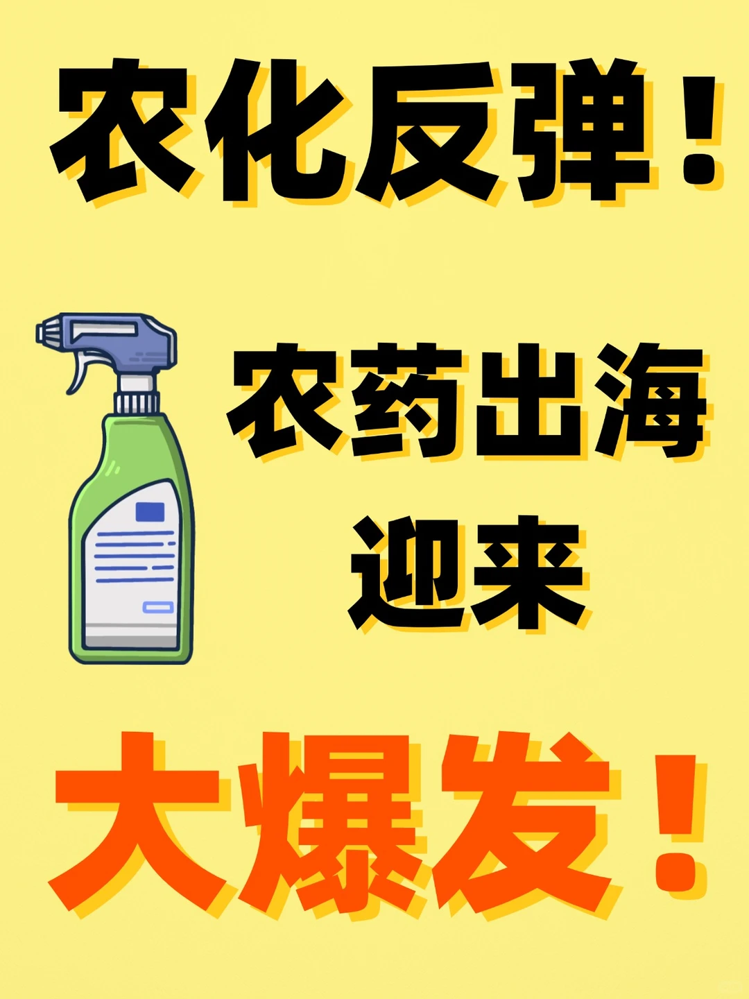 ?除草剂火了？！农业农药冰火两重天！