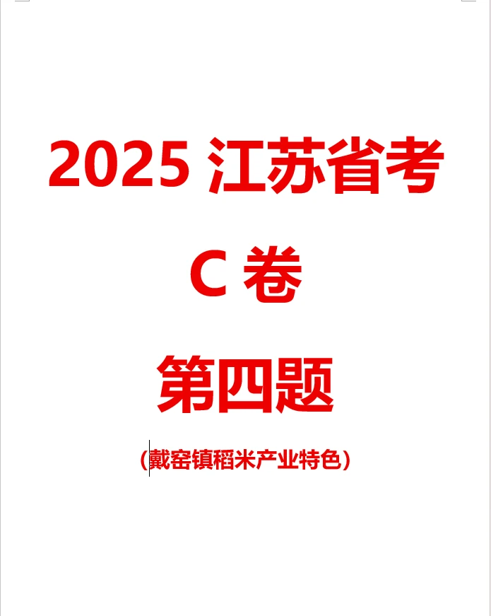【100天100道申论】-2025江苏省考C卷第四题