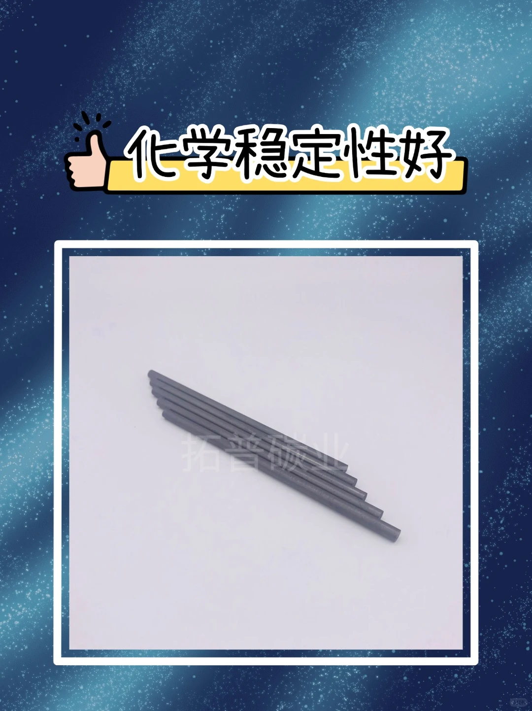 工业人必看！石墨棒的神级属性藏不住啦