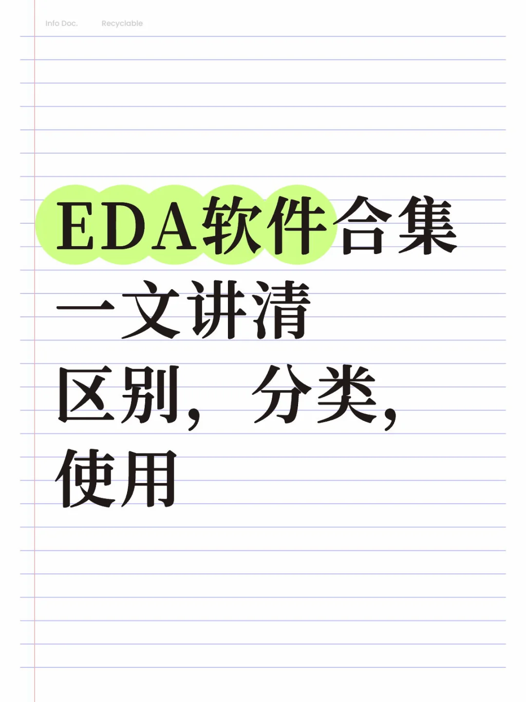 EDA软件合集看这篇，PCB入门必看