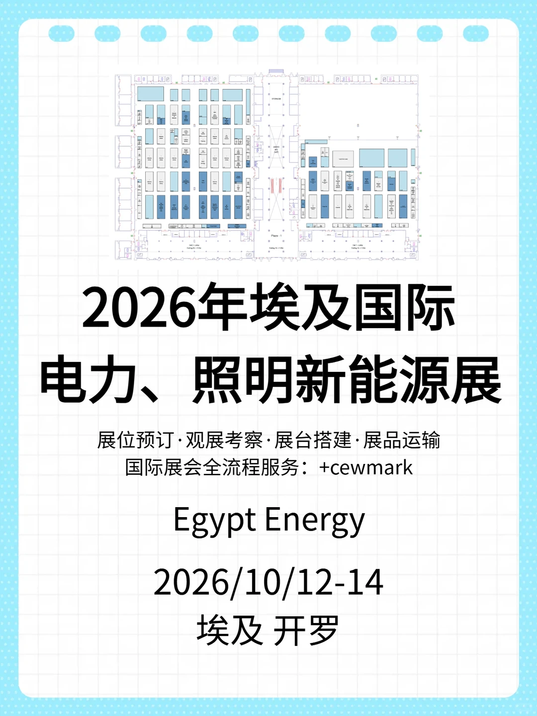 埃及能源展2026｜中东非风口别错过✨