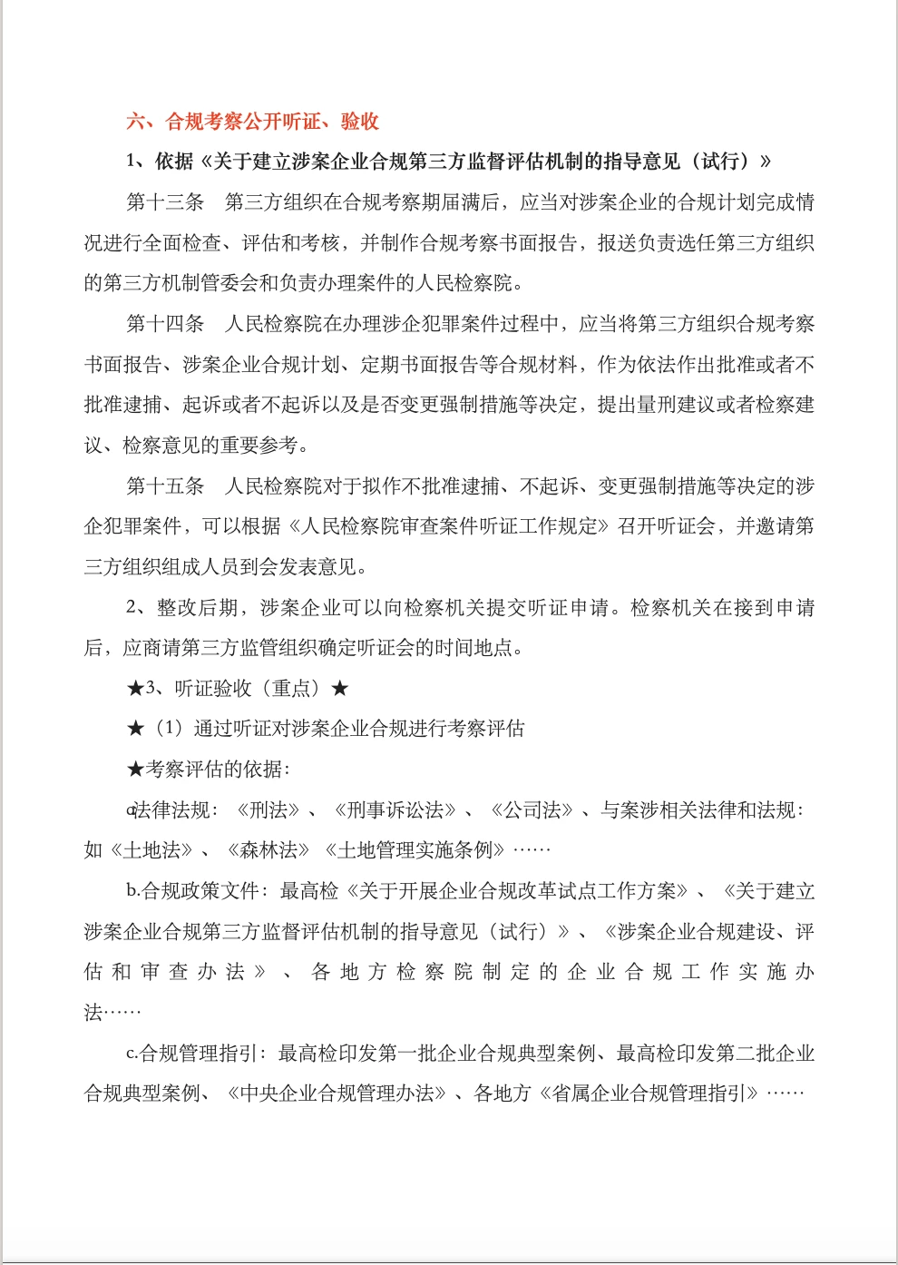 涉案企业合规不起诉实操流程梳理