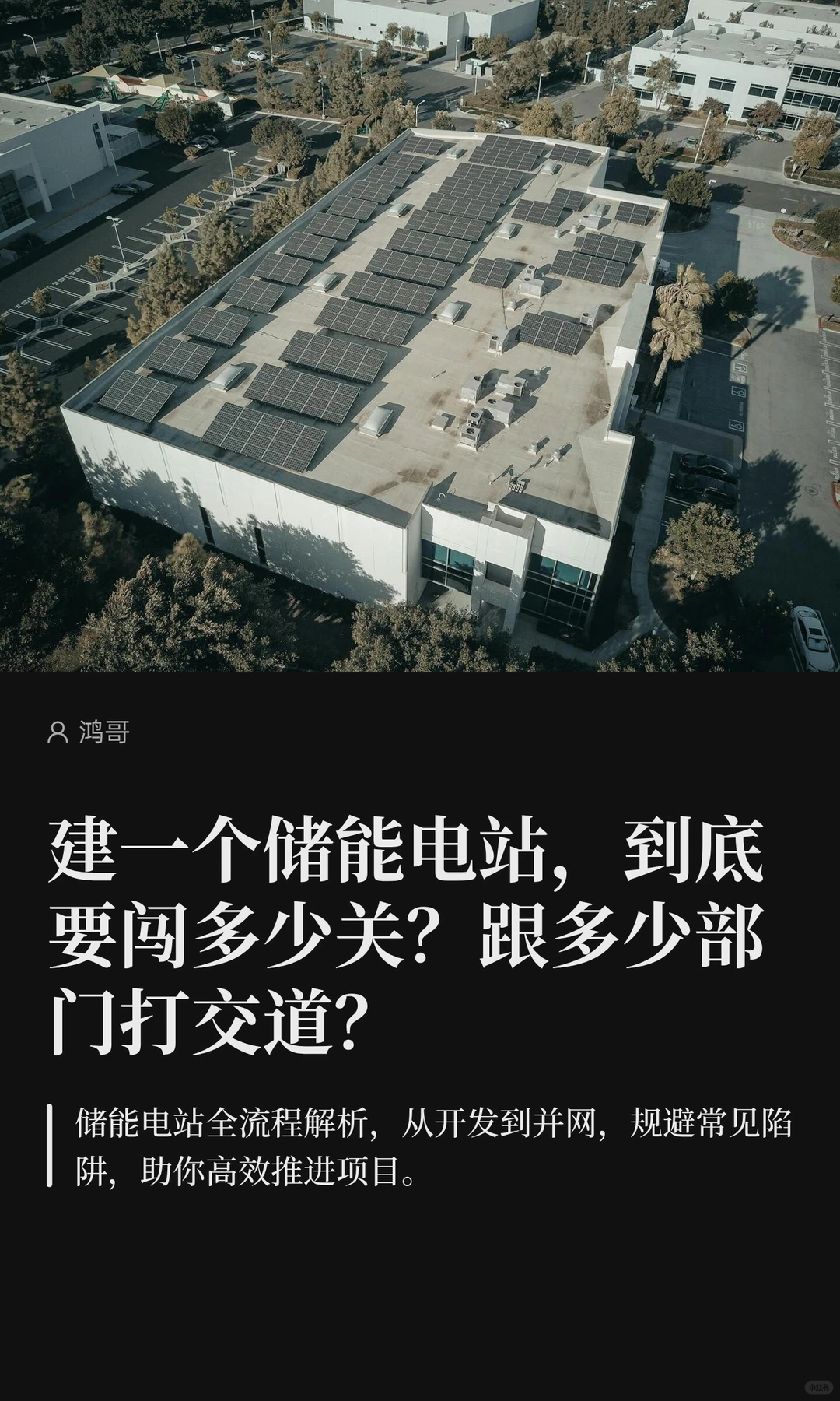 建一个储能电站到底要闯多少关？跟多少部门