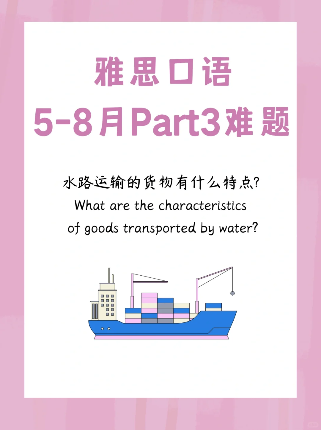 雅思口语5-8?️p3难题: 水路运输货物的特点