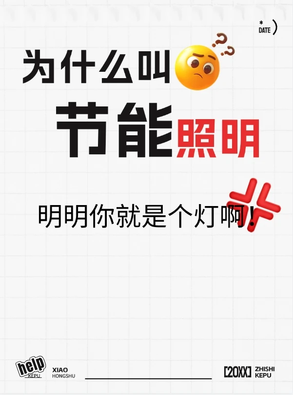 为什么叫节能照明，不叫照明节能