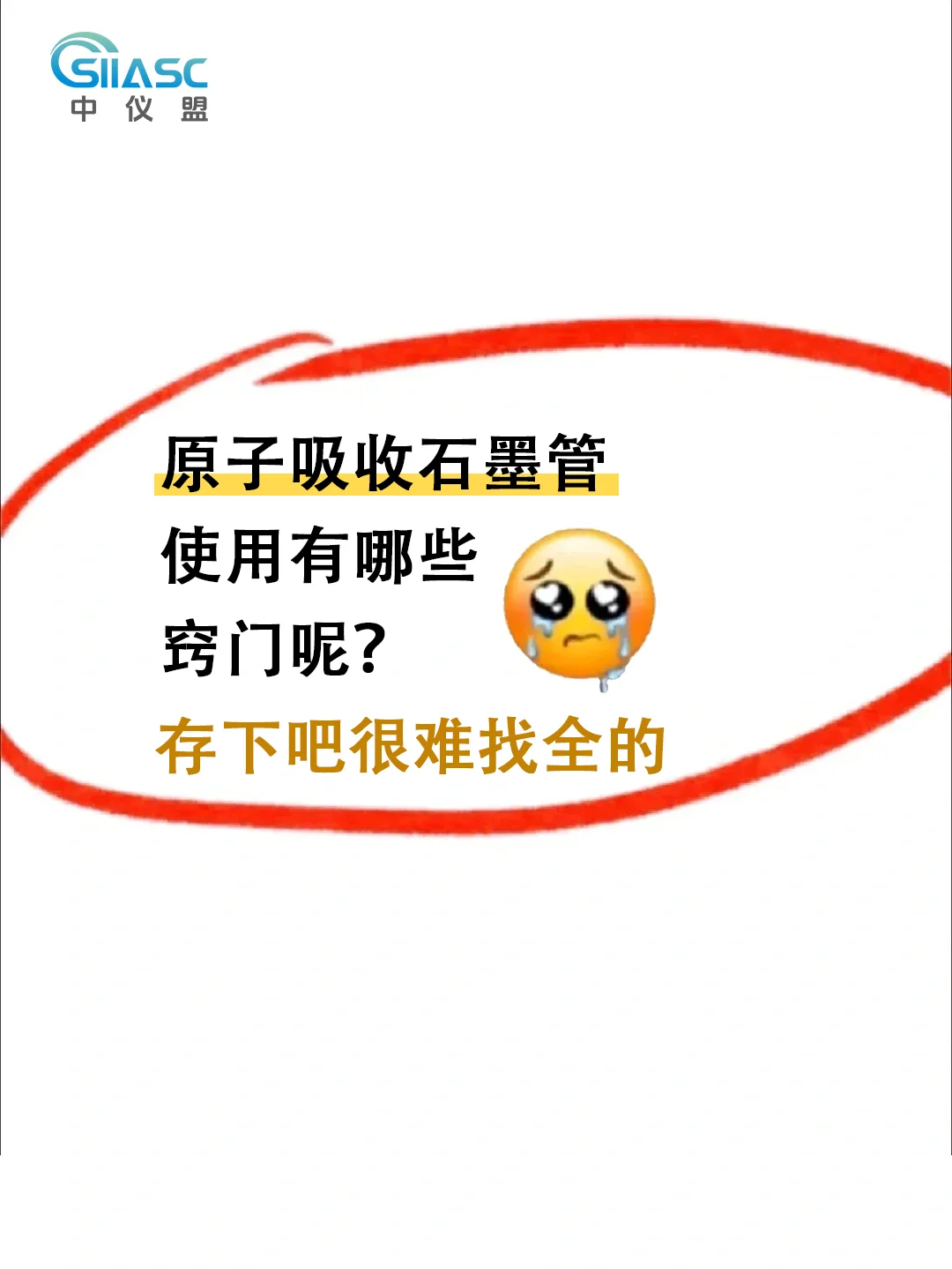 不会还有人不知道吧?原子吸收石墨管使用
