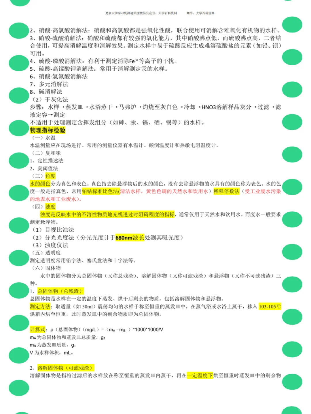 <环境监测>名解+知识点+笔记+真题