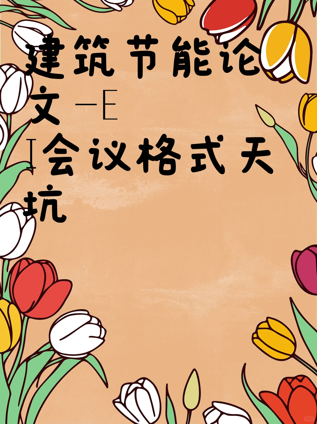 建筑节能论文-EI会议格式天坑