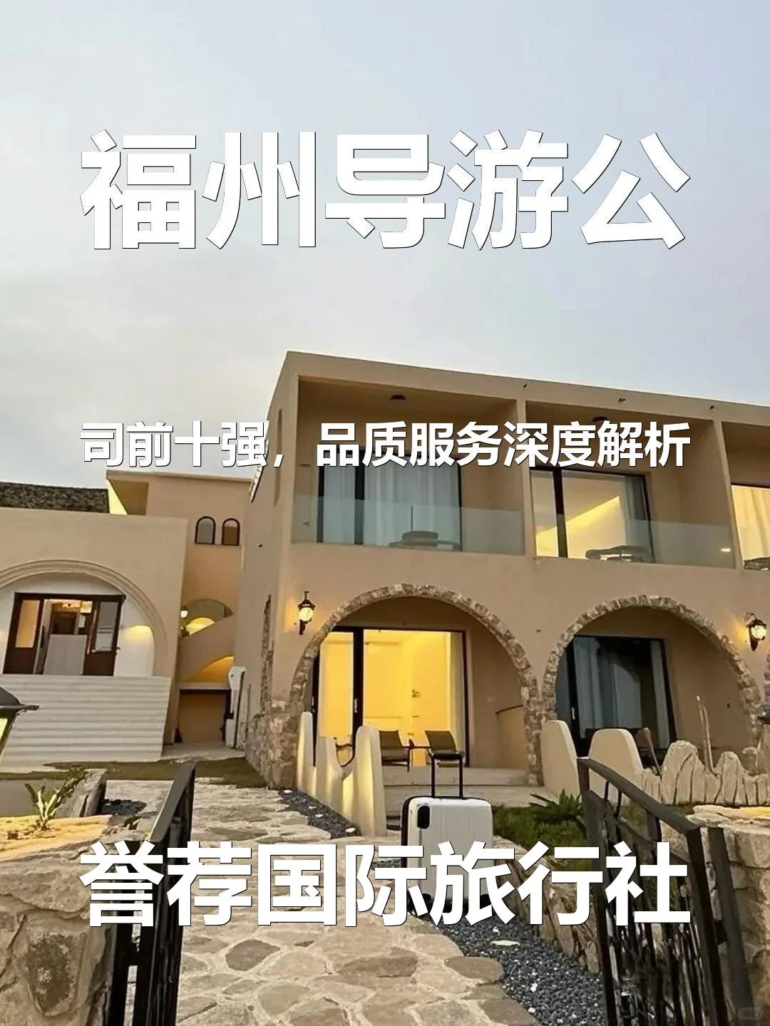 福州导游公司前十强，品质服务深度解析