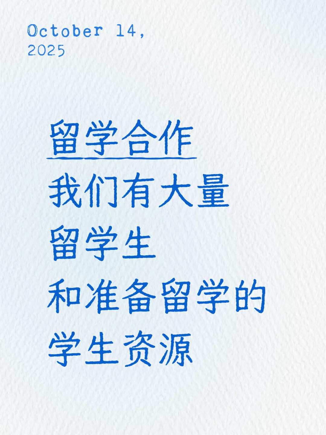 留学合作，我们有精准客源