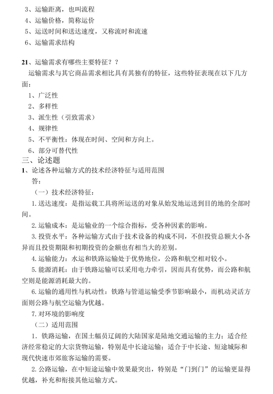 《交通运输概论》重点复习题！