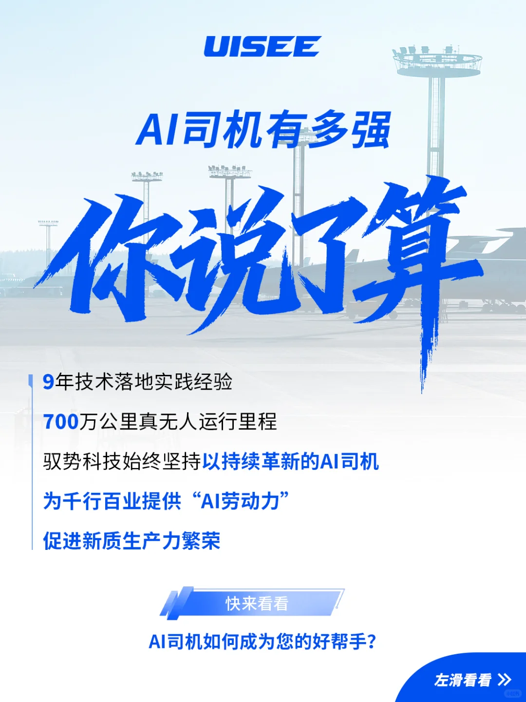 驭势AI司机有多强？答案你说了算！