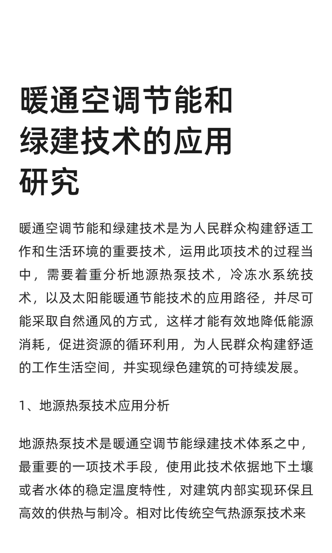暖通空调节能和绿建技术的应用研究