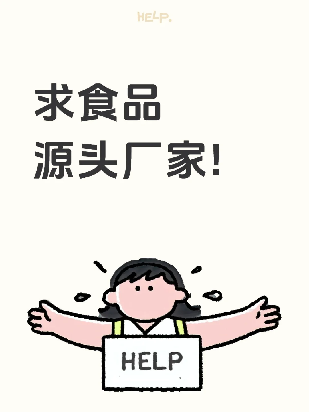 食品源头厂家看过来！