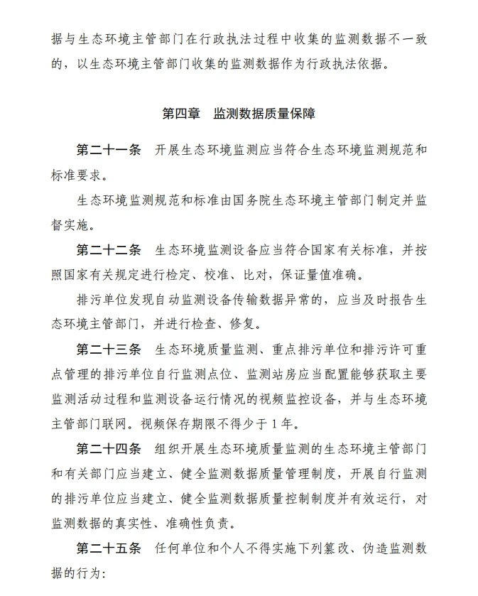 《生态环境监测条例（草案征求意见稿）》