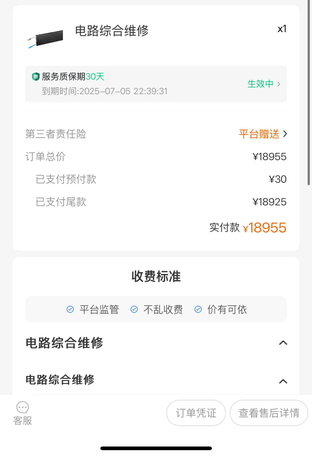 万师傅电路维修，仅收费18955元！（6.30更新）