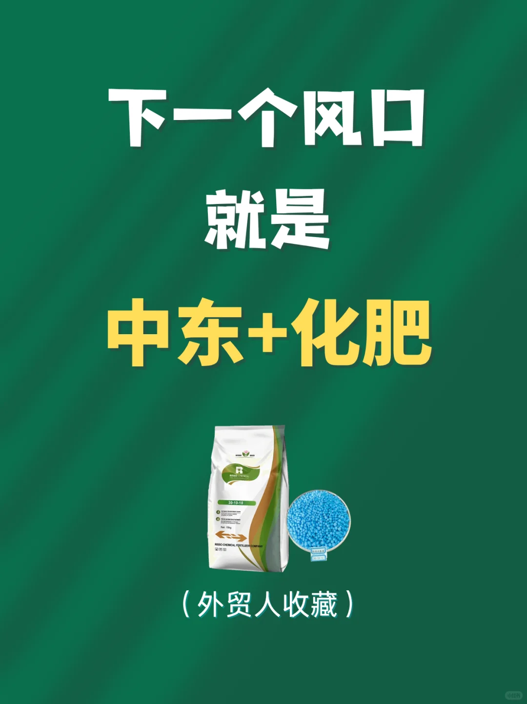 下一个外贸风口∶中东+化肥