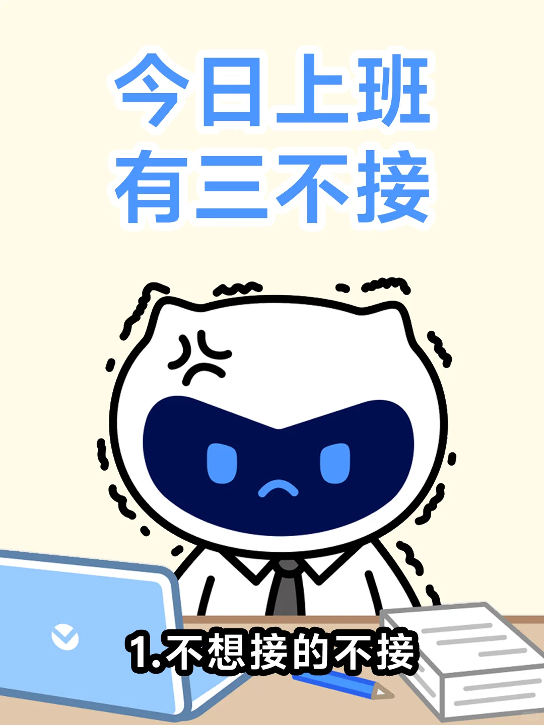 ?v工作有自己的三不接！你的呢？?