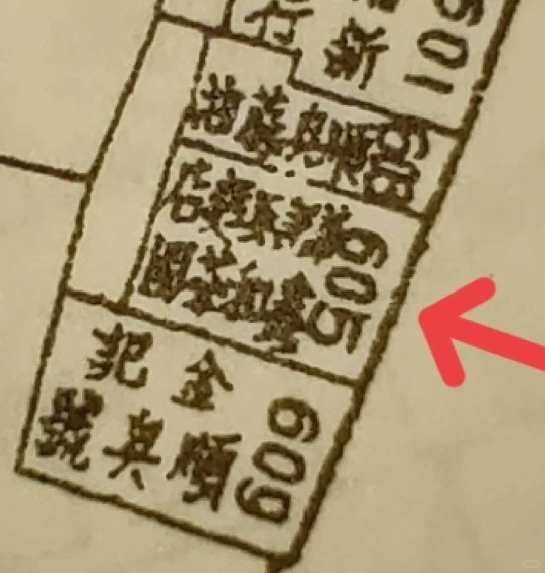 门面试复原图:“红雷五金电料商店”