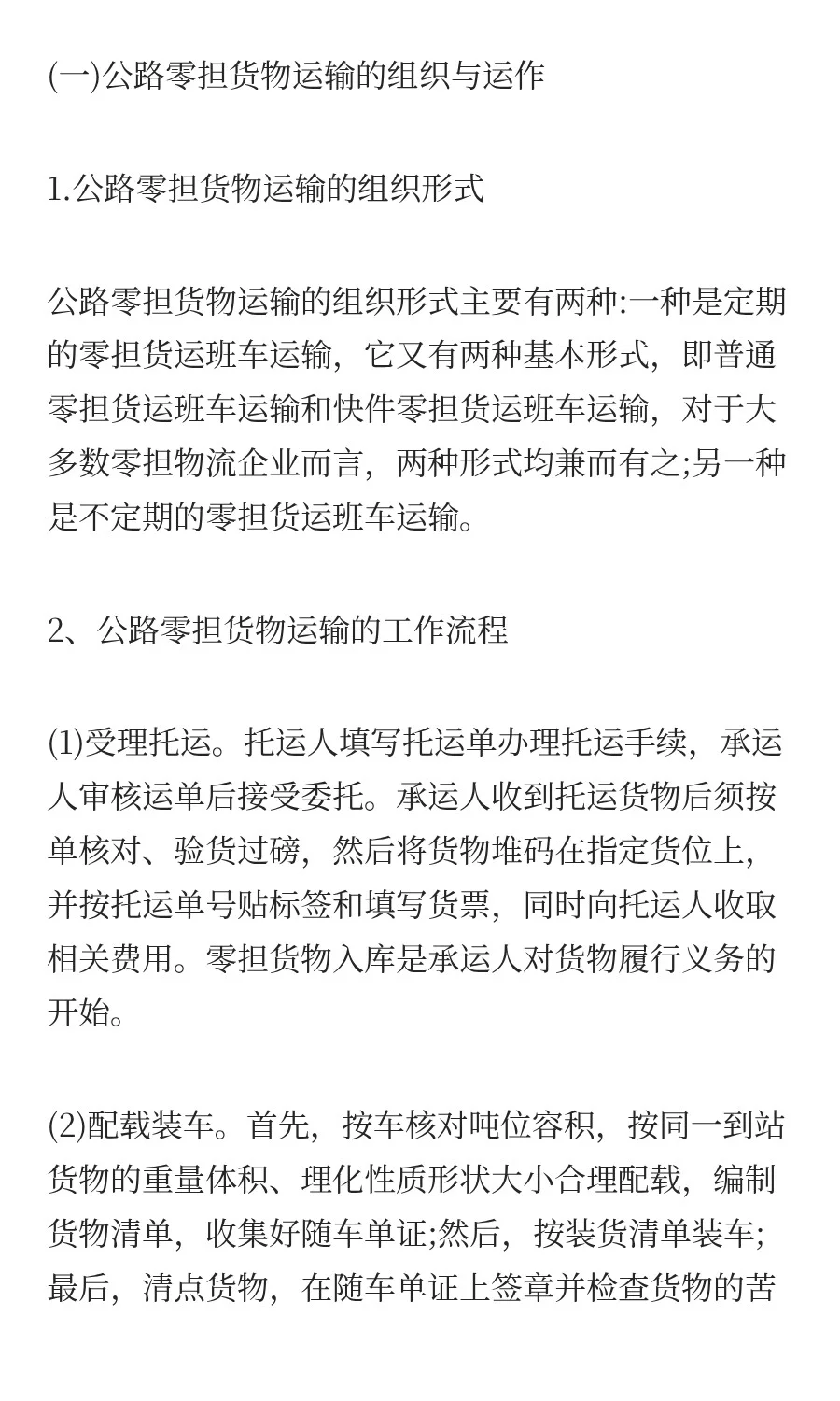 国际公路货物运输的工作流程