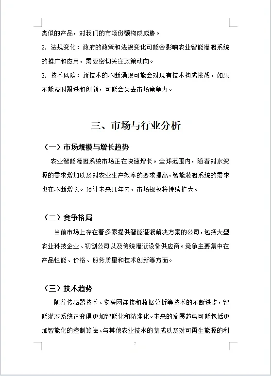 农业智能灌溉系统商业计划书